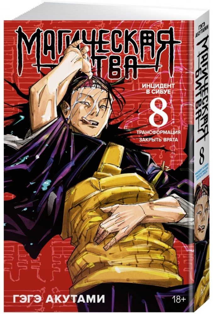 Magische Schlacht. Buch 8. Vorfall in Shibuya. Transformation. Vorfall in Shibuya. Tore schließen
