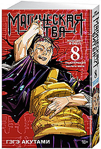 Magische Schlacht. Buch 8. Vorfall in Shibuya. Transformation. Vorfall in Shibuya. Tore schließen