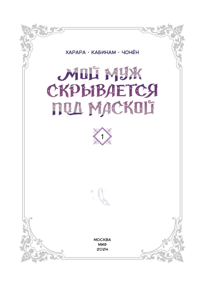 Мой муж скрывается под маской. Том 1