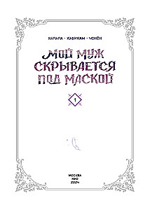 Мой муж скрывается под маской. Том 1