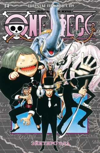 One Piece. Duży zysk. 14. Piraci przeciwko SP9. Książki 40-42