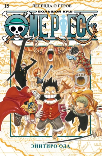 One Piece. Suur saak. Raamat 15. Legend kangelasest