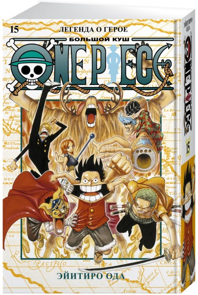 One Piece. Большой куш. Книга 15. Легенда о герое