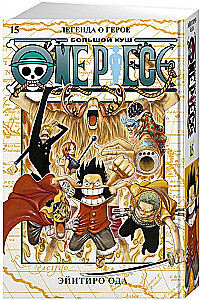 One Piece. Большой куш. Книга 15. Легенда о герое
