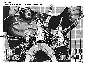 One Piece. Большой куш. Книга 15. Легенда о герое