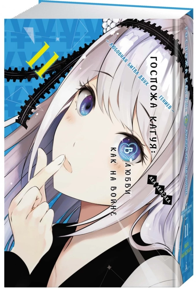 Ponia Kaguya. Meilėje kaip kare. Meilės kova dviejų genijų 11. Knygos 21-22
