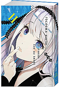Ponia Kaguya. Meilėje kaip kare. Meilės kova dviejų genijų 11. Knygos 21-22