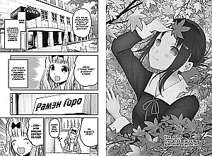 Ponia Kaguya. Meilėje kaip kare. Meilės kova dviejų genijų 11. Knygos 21-22