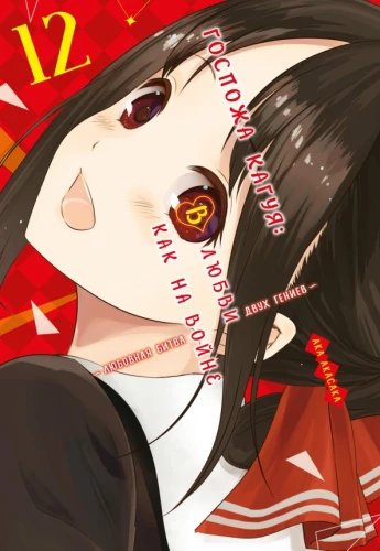 Preili Kaguya: Armastuses nagu sõjas. Kahe geeniuse armastuslahing. Raamat 12