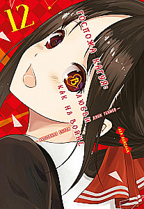 Ponia Kaguya: Meilėje kaip kare. Meilės kova dviejų genijų. Knyga 12