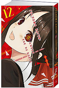 Ponia Kaguya: Meilėje kaip kare. Meilės kova dviejų genijų. Knyga 12