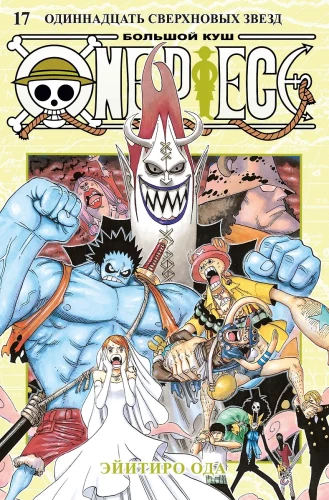 One Piece. Suur saak. Raamat 17. Üksteist Üksikute Tähte