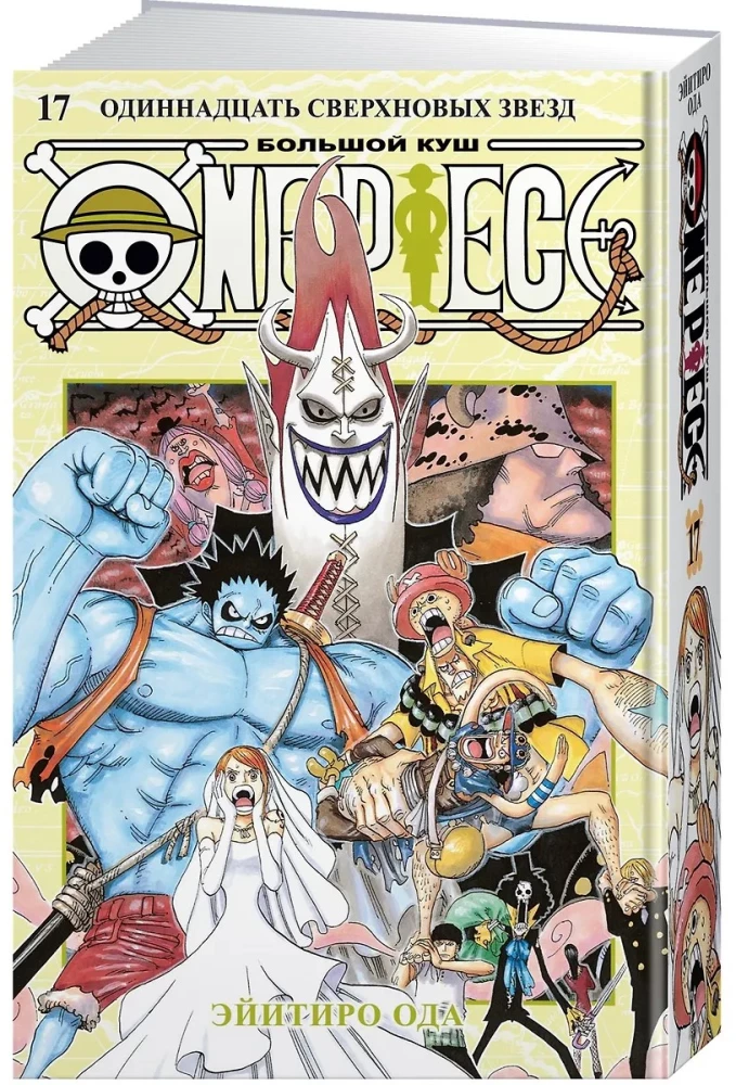 One Piece. Большой куш. Книга 17. Одиннадцать Сверхновых Звезд