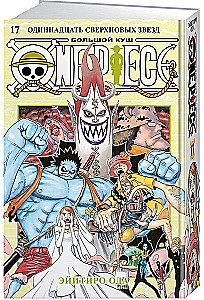One Piece. Большой куш. Книга 17. Одиннадцать Сверхновых Звезд