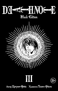 Death Note. Black Edition. Book 3
