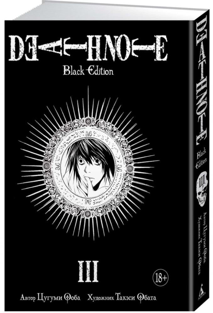 Death Note. Black Edition. Book 3