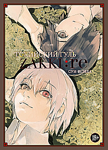 Tokyo ghoul: zakki: re