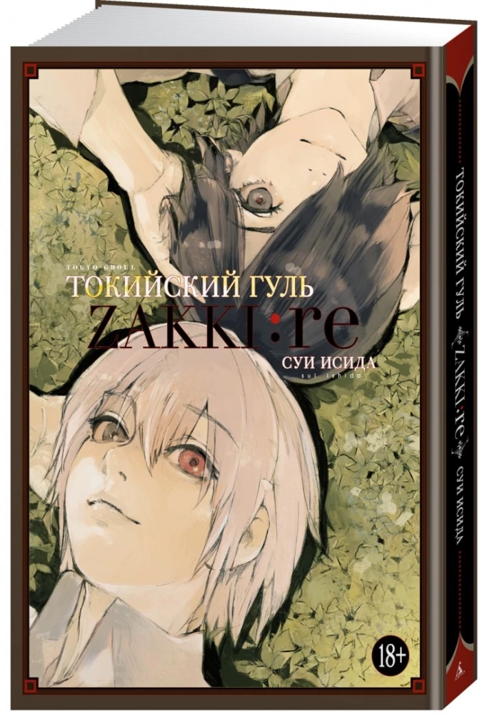 Tokyo ghoul: zakki: re
