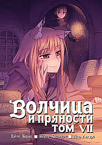 Wilczyca i przyprawy. Tom 7