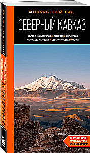 Северный Кавказ: Кабардино-Балкария, Дагестан, Ингушетия, Карачаево-Черкесия, Северная Осетия, Чечня: путеводитель