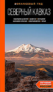 Северный Кавказ: Кабардино-Балкария, Дагестан, Ингушетия, Карачаево-Черкесия, Северная Осетия, Чечня: путеводитель