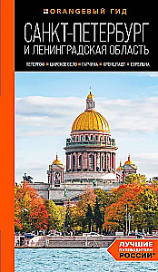 Saint Petersburg and Leningrad Region: Peterhof, Tsarskoye Selo, Gatchina, Kronstadt, Strelna: Guide