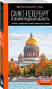 Saint Petersburg and Leningrad Region: Peterhof, Tsarskoye Selo, Gatchina, Kronstadt, Strelna: Guide
