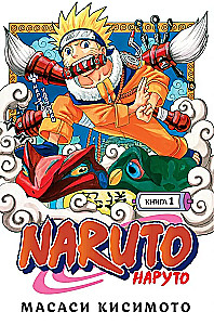 Naruto. Buch 1. Naruto Uzumaki