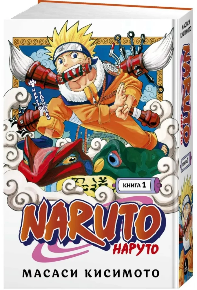 Naruto. Buch 1. Naruto Uzumaki