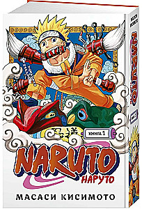 Naruto. Buch 1. Naruto Uzumaki