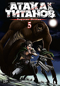 Angriff der Titanen. Buch 5