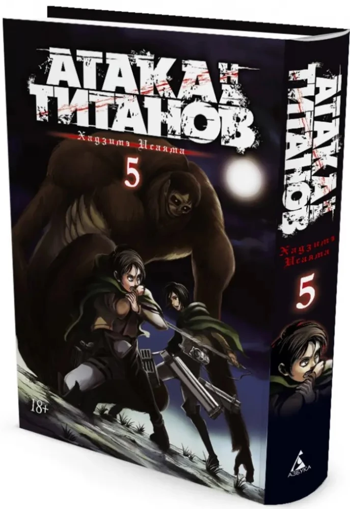 Angriff der Titanen. Buch 5