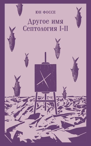 Teine nimi. Septoloogia I-II