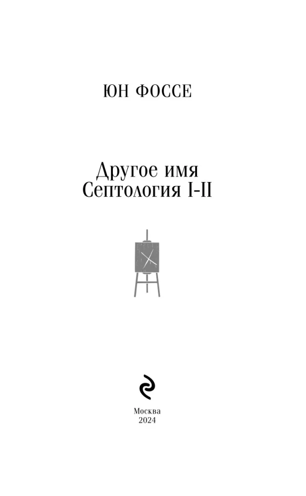 Teine nimi. Septoloogia I-II