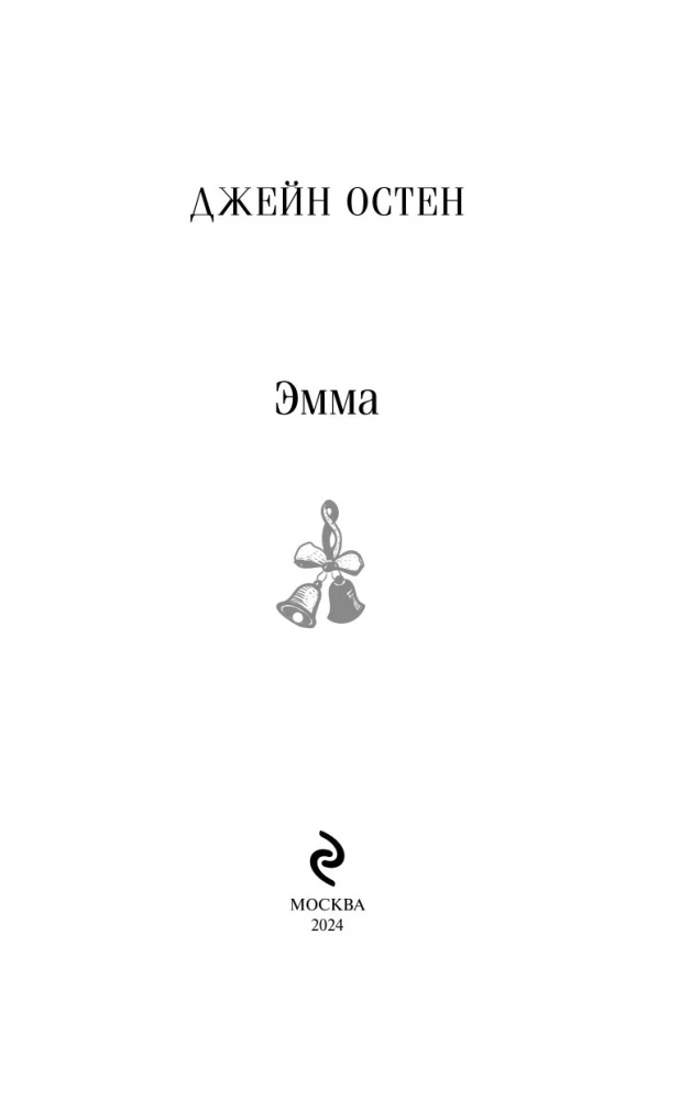 Эмма