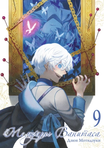 Memoires von Vanitas. Band 9
