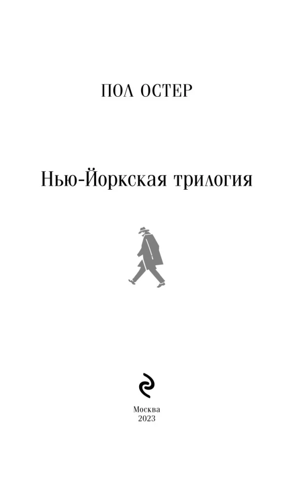 Trylogia nowojorska