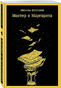 Мастер и Маргарита