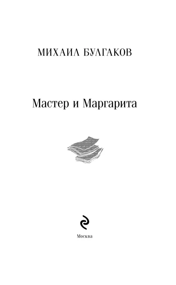 Мастер и Маргарита