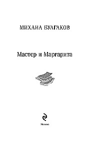 Мастер и Маргарита