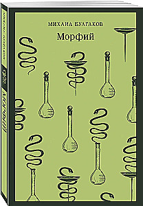 Морфий