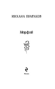 Морфий