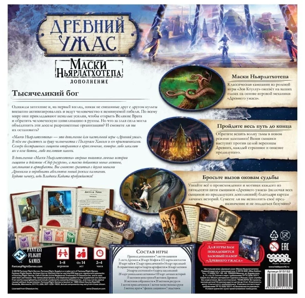 Brettspiel - Alter Horror. Masken von Nyarlathotep (Erweiterung)