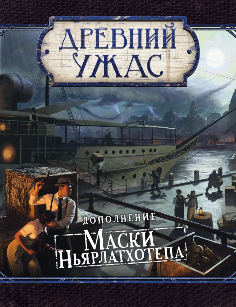 Brettspiel - Alter Horror. Masken von Nyarlathotep (Erweiterung)