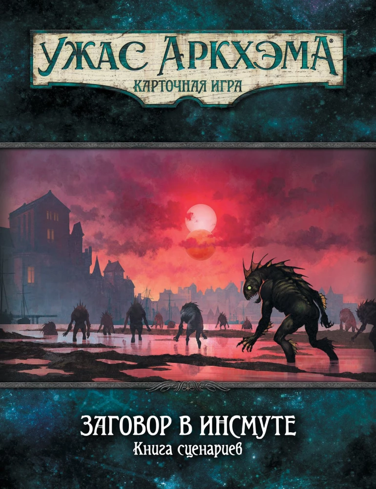 Настольная игра - Ужас Аркхэма. Карточная игра. Заговор в Инсмуте. Кампания (дополнение)