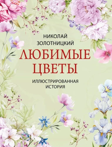 Mėgstami gėlės. Iliustruota istorija