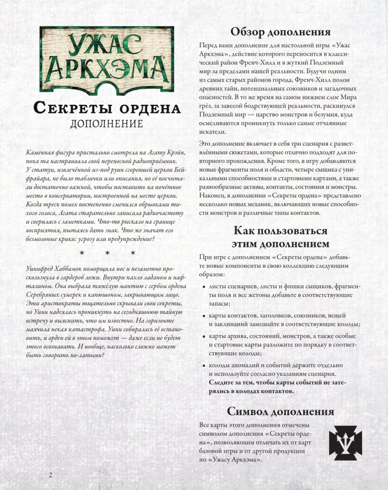 Brettspiel - Das Unspeakable von Arkham. Geheimnisse des Ordens (Erweiterung)
