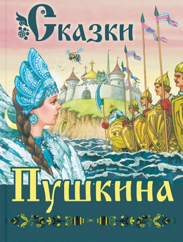 Pushkin's Fairy Tales