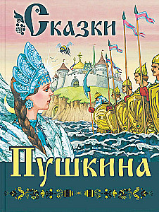 Märchen von Puschkin
