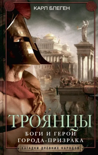 Trojans. Gods and Heroes of the Ghost Town